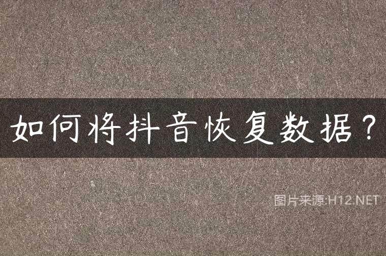 如何将抖音恢复数据？