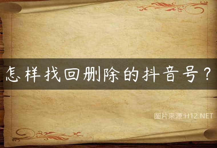 怎样找回删除的抖音号？
