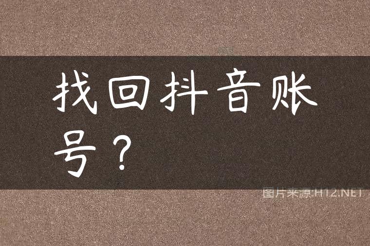 找回抖音账号？