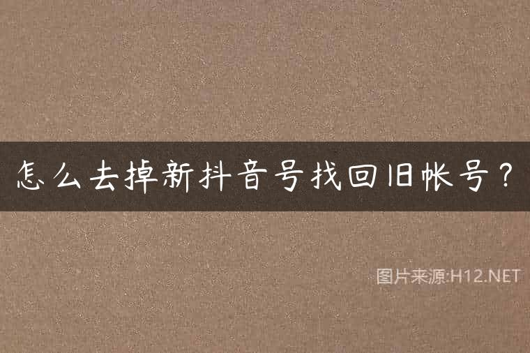 怎么去掉新抖音号找回旧帐号？