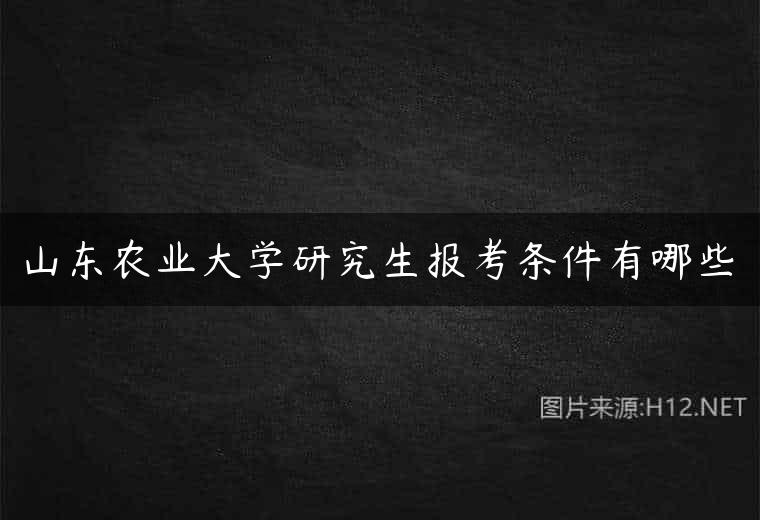 山东农业大学研究生报考条件有哪些