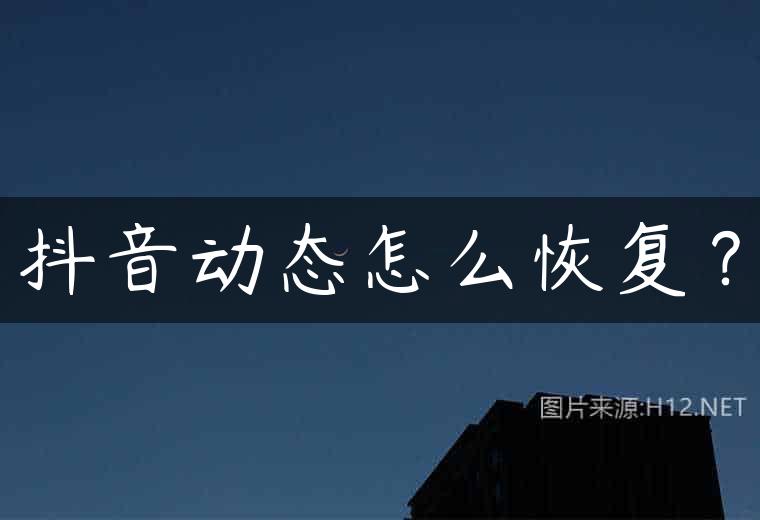抖音动态怎么恢复？