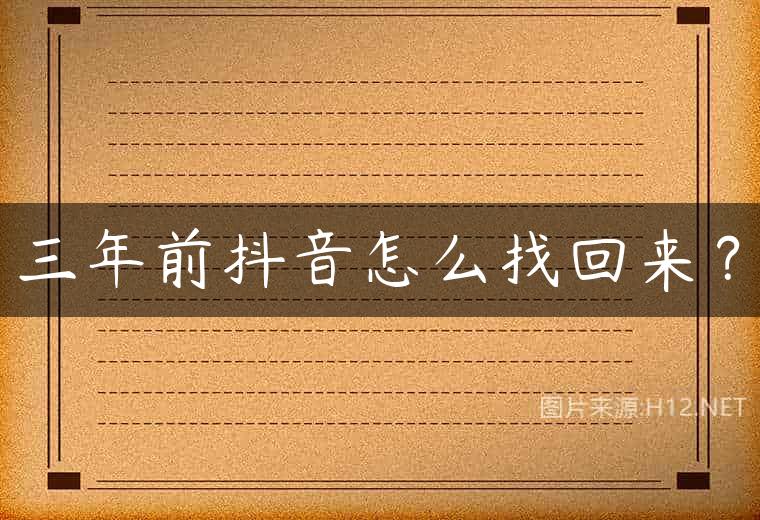 三年前抖音怎么找回来？