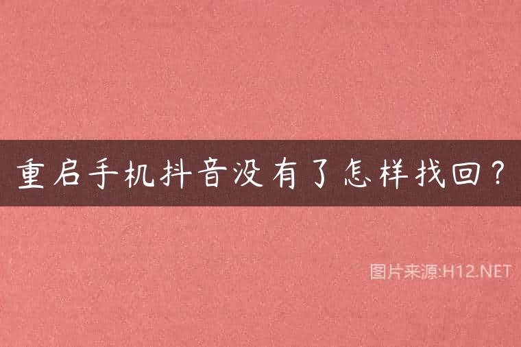 重启手机抖音没有了怎样找回？