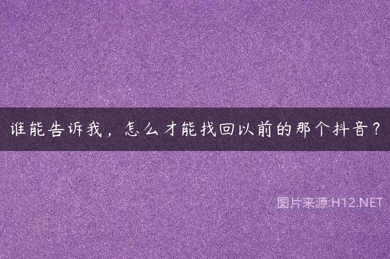 谁能告诉我，怎么才能找回以前的那个抖音？