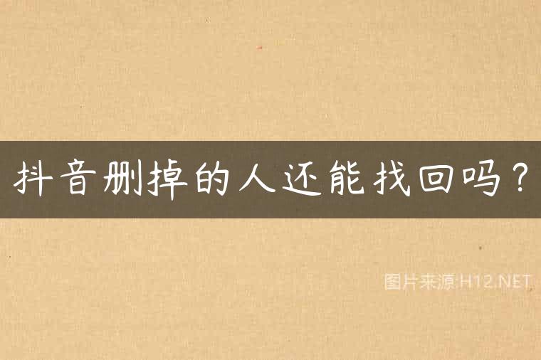抖音删掉的人还能找回吗？