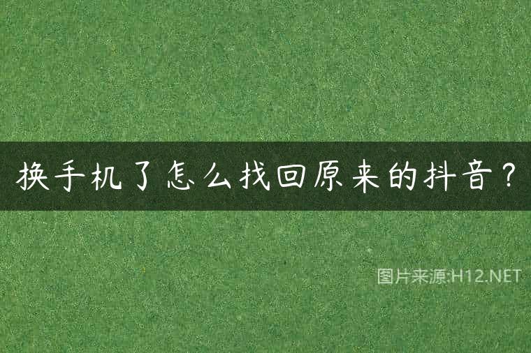 换手机了怎么找回原来的抖音？