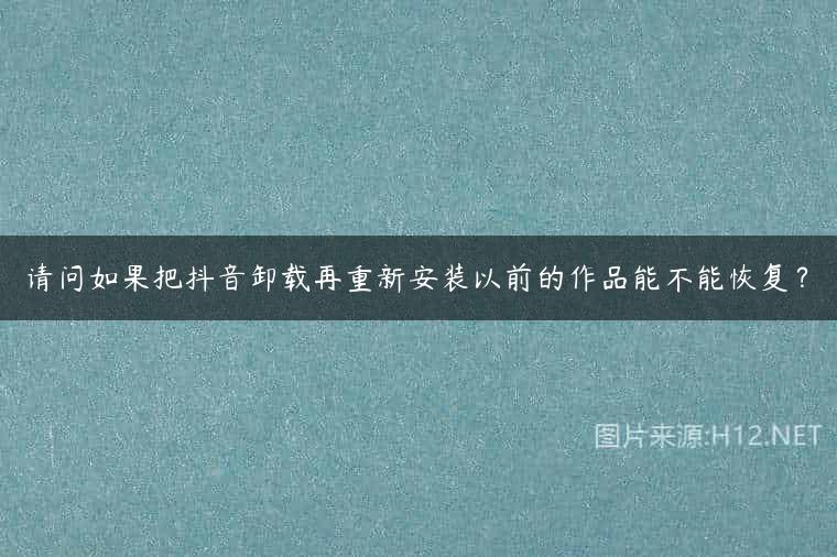 请问如果把抖音卸载再重新安装以前的作品能不能恢复？