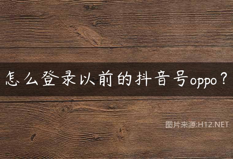 怎么登录以前的抖音号oppo？