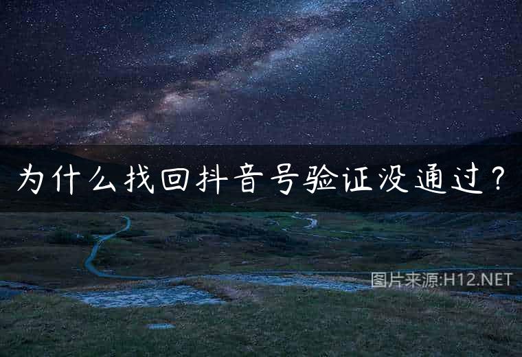 为什么找回抖音号验证没通过？