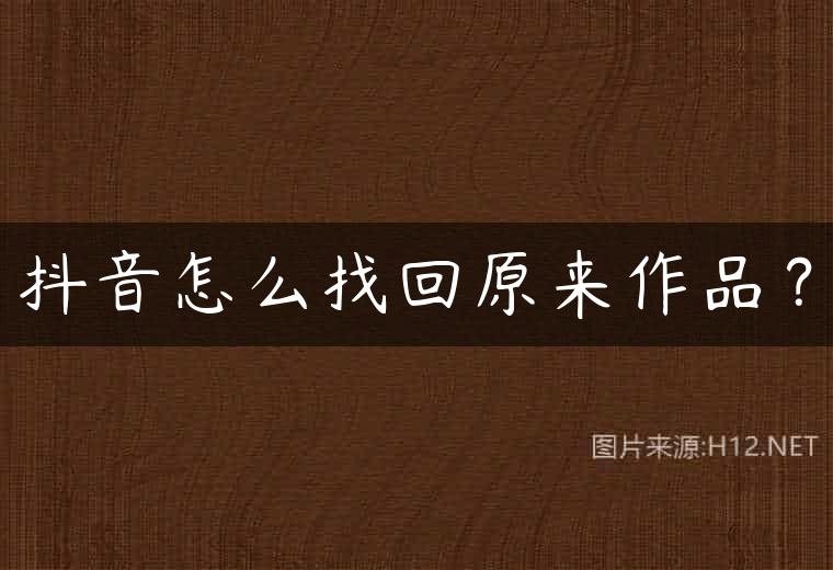 抖音怎么找回原来作品？