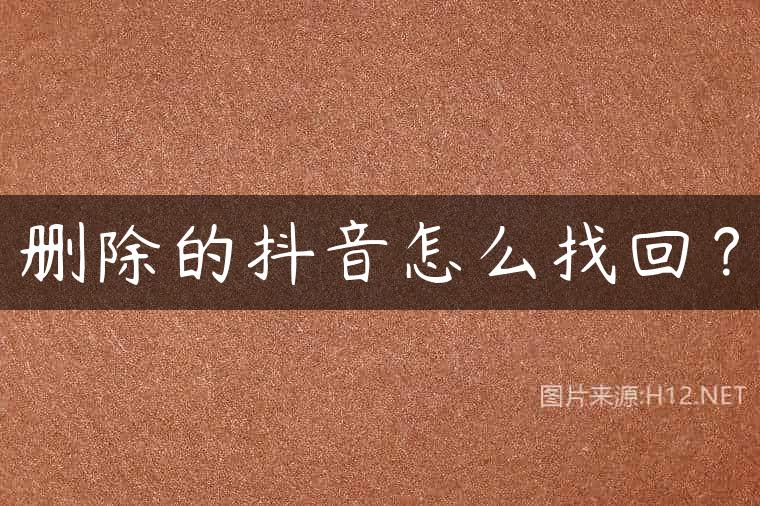 删除的抖音怎么找回？