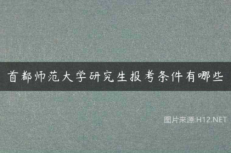 首都师范大学研究生报考条件有哪些