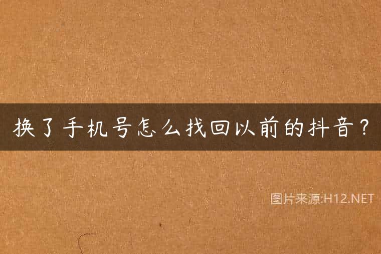 换了手机号怎么找回以前的抖音？