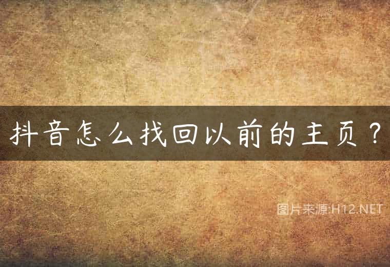 抖音怎么找回以前的主页？