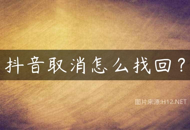 抖音取消怎么找回？