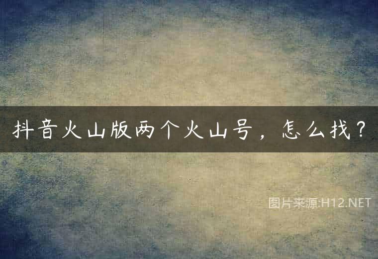 抖音火山版两个火山号，怎么找？