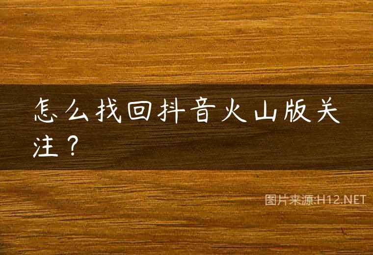怎么找回抖音火山版关注？