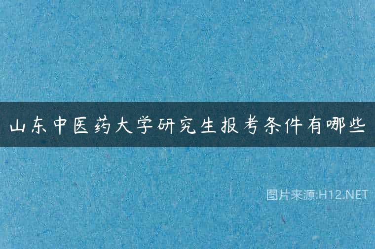 山东中医药大学研究生报考条件有哪些