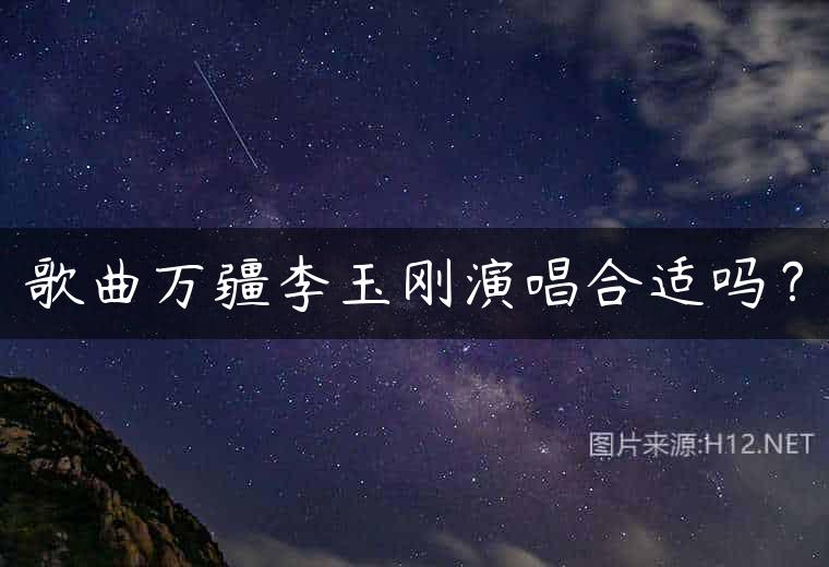 歌曲万疆李玉刚演唱合适吗？