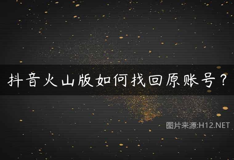 抖音火山版如何找回原账号？