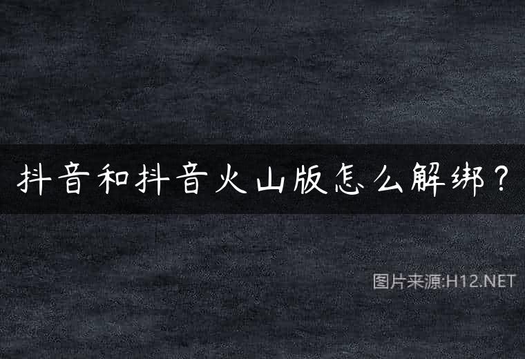 抖音和抖音火山版怎么解绑？