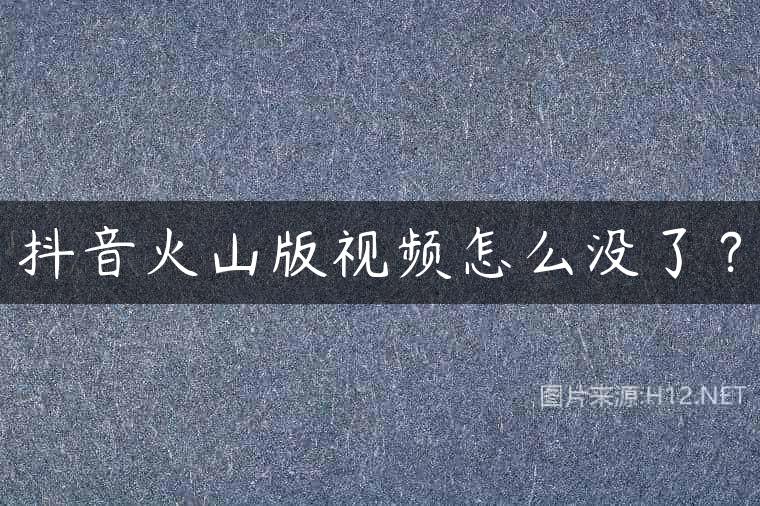 抖音火山版视频怎么没了？