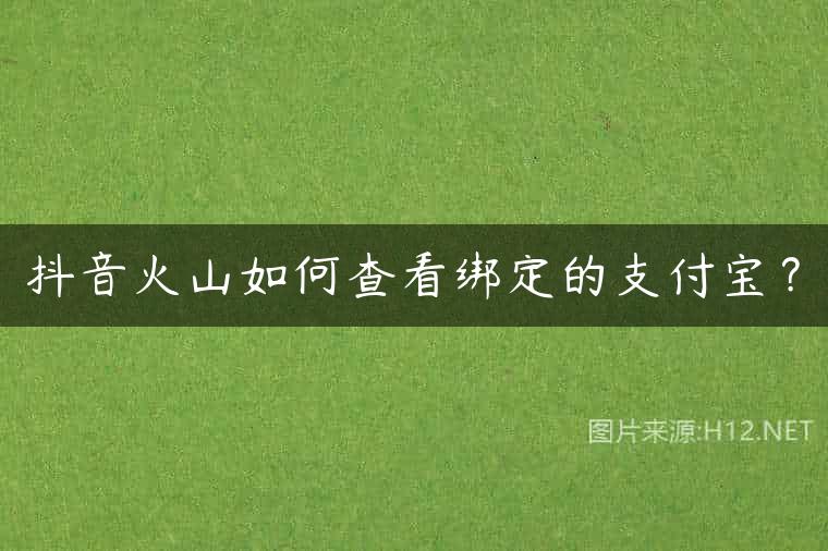 抖音火山如何查看绑定的支付宝？