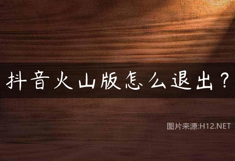 抖音火山版怎么退出？