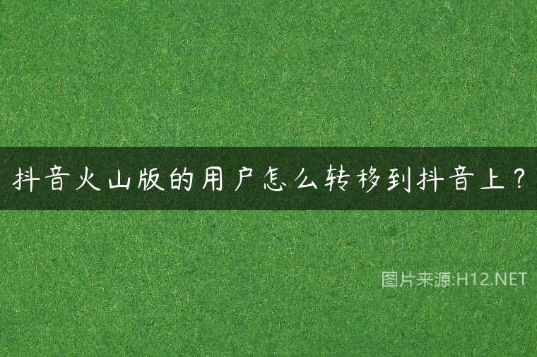 抖音火山版的用户怎么转移到抖音上？