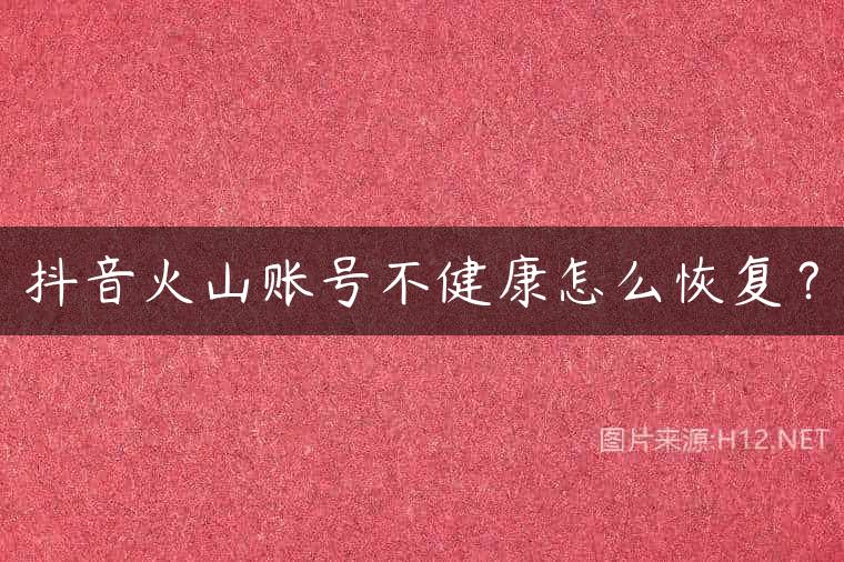抖音火山账号不健康怎么恢复？