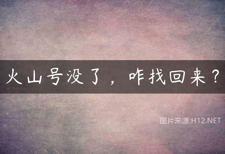 火山号没了，咋找回来？