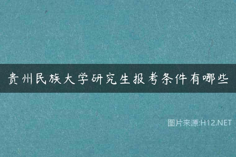 贵州民族大学研究生报考条件有哪些