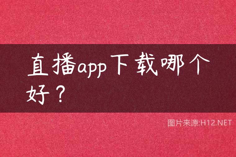 直播app下载哪个好？