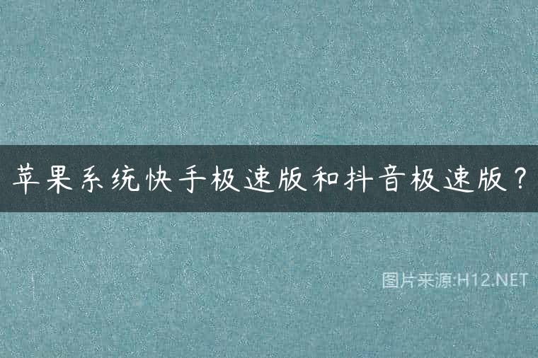 苹果系统快手极速版和抖音极速版？