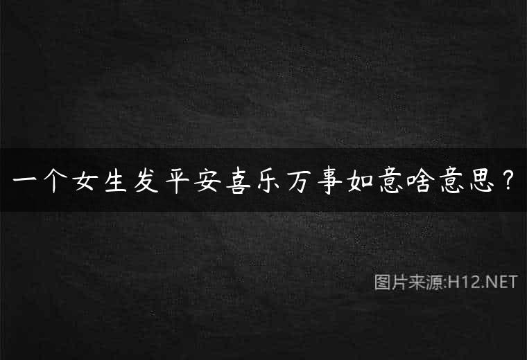 一个女生发平安喜乐万事如意啥意思？