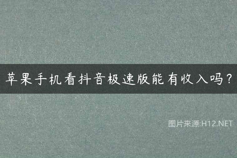 苹果手机看抖音极速版能有收入吗？