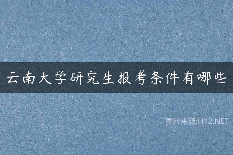 云南大学研究生报考条件有哪些