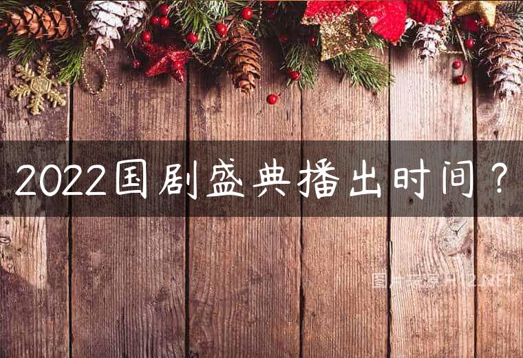 2022国剧盛典播出时间？