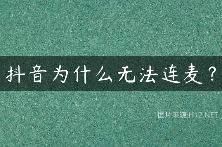 抖音为什么无法连麦？