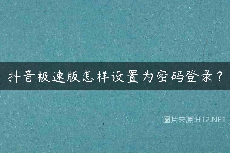 抖音极速版怎样设置为密码登录？