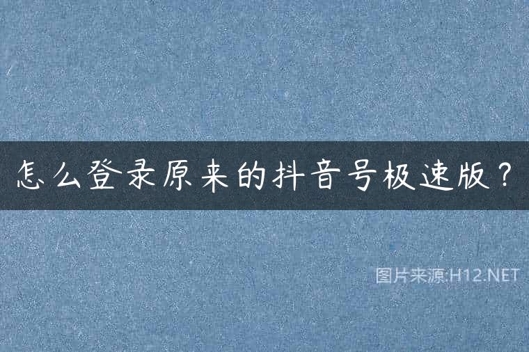 怎么登录原来的抖音号极速版？