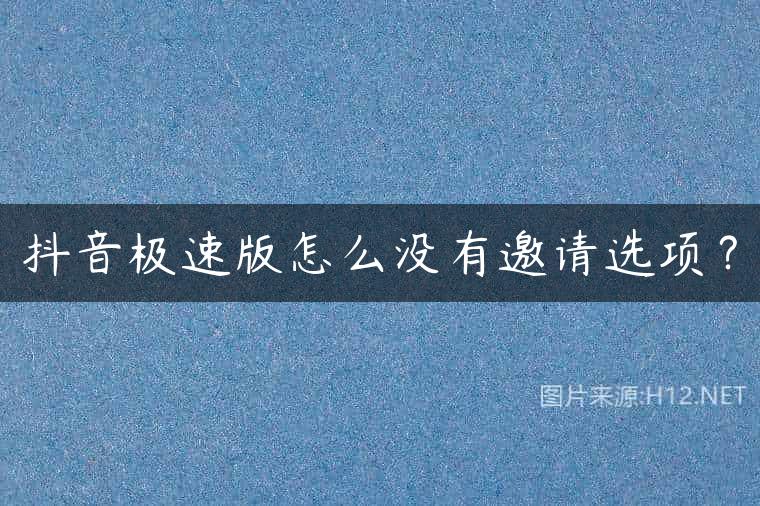 抖音极速版怎么没有邀请选项？