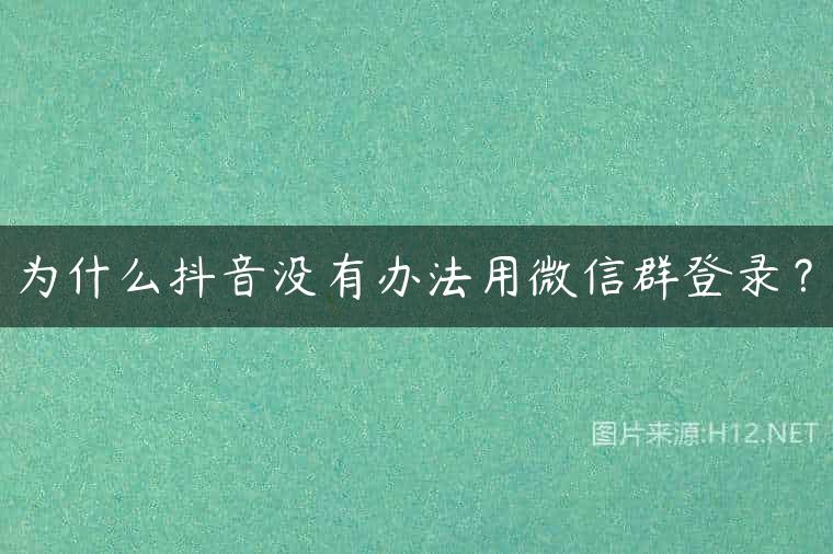 为什么抖音没有办法用微信群登录？