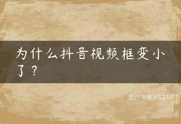 为什么抖音视频框变小了？