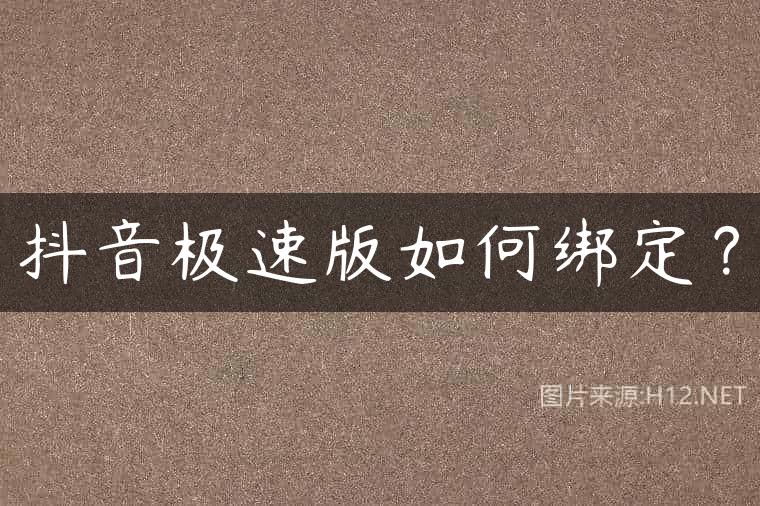 抖音极速版如何绑定？