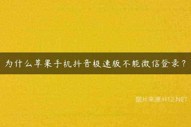 为什么苹果手机抖音极速版不能微信登录？