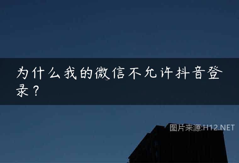 为什么我的微信不允许抖音登录？