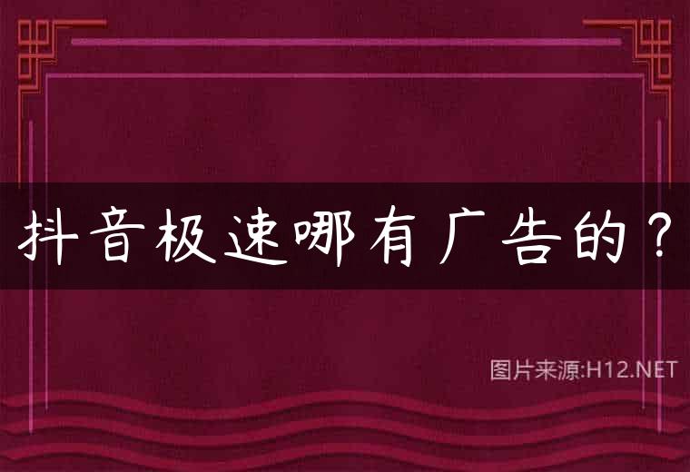 抖音极速哪有广告的？