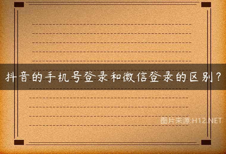 抖音的手机号登录和微信登录的区别？